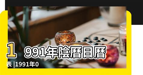 1991年農曆|1991年陰曆陽曆查詢表，1991年公歷農曆對照表